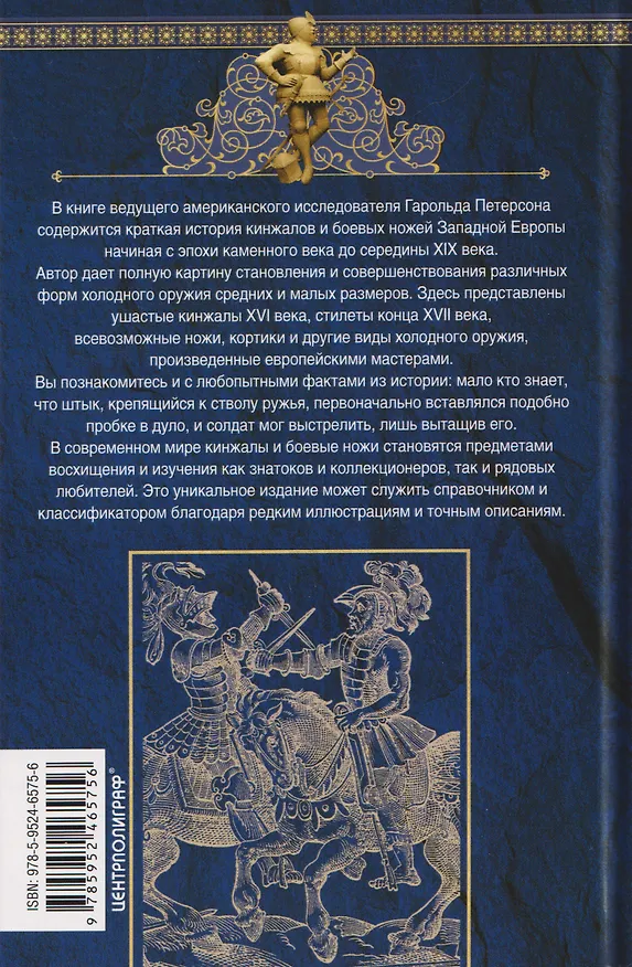 Книга Кинжалы и боевые ножи Западной Европы. От каменного века до Нового времени (Гарольд Петерсон) — 2
