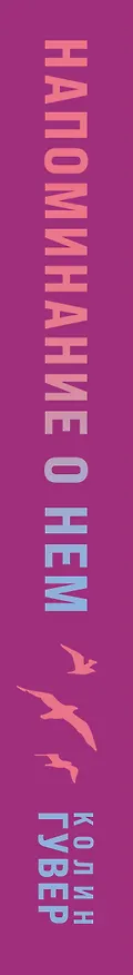 Книга Напоминание о нем (Колин Гувер) — 4
