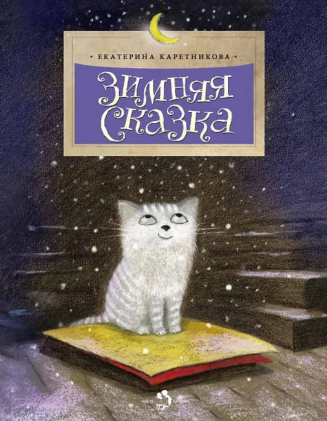 Книга Зимняя сказка (Екатерина Каретникова) — 1