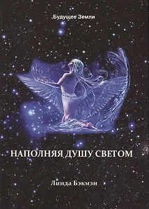 Наполняя душу светом (м) Бэкмэн