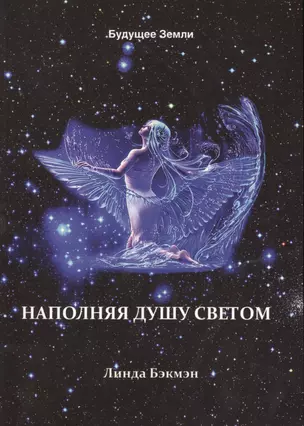 Наполняя душу светом (м) Бэкмэн — 2463414 — 1