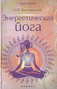 Энергетическая йога