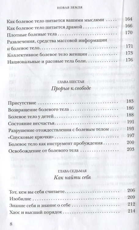 Книга Новая земля. Пробуждение к своей жизненной цели (Экхарт Толле) — 5