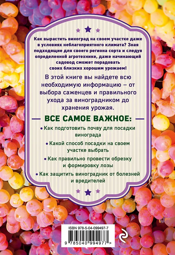 Книга Виноград. Секреты выращивания для любого региона (Анна Белякова) — 2