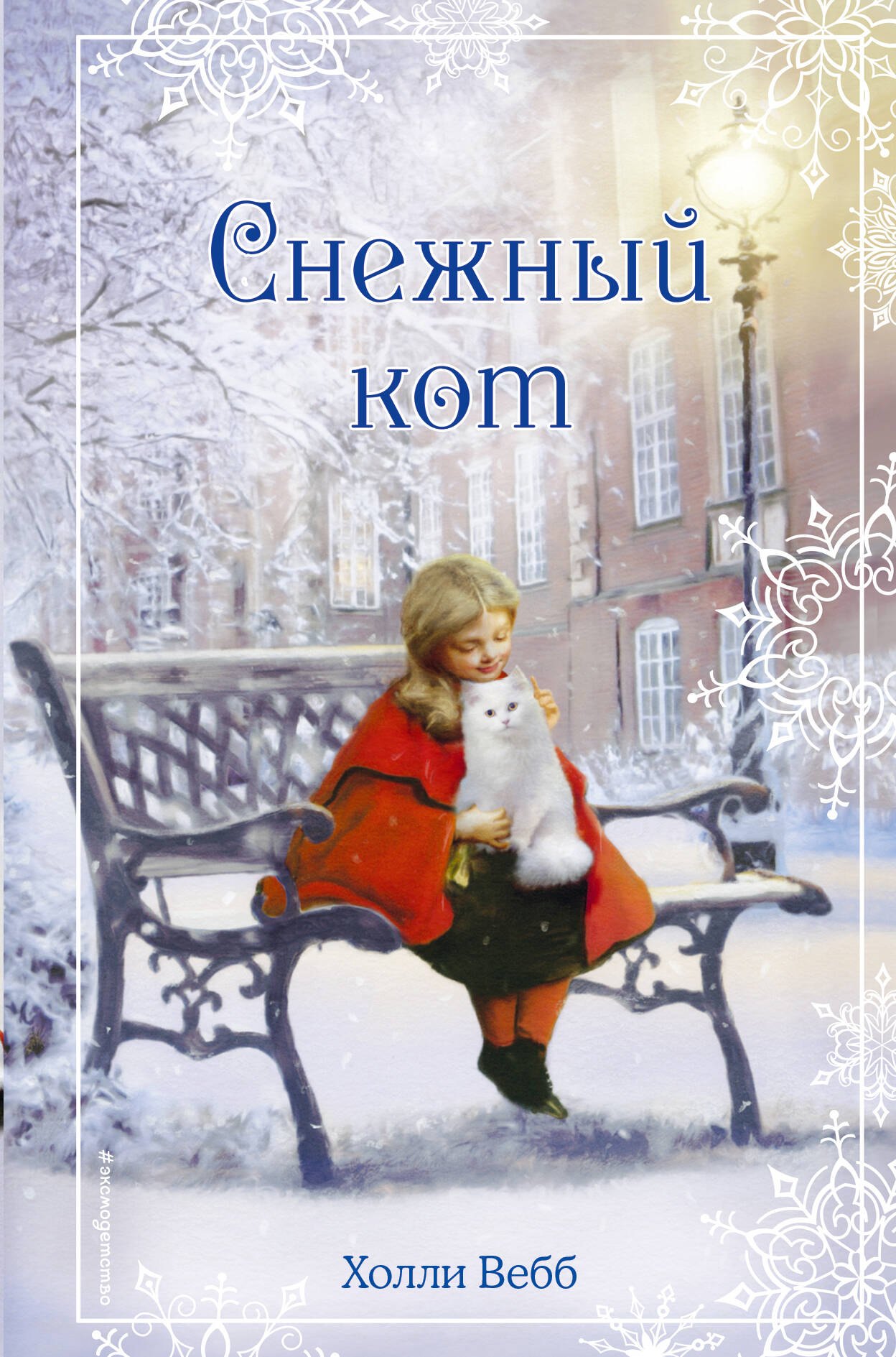 

Рождественские истории. Снежный кот