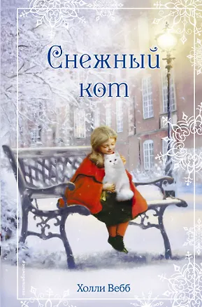 Книга Рождественские истории. Снежный кот (Холли Вебб)