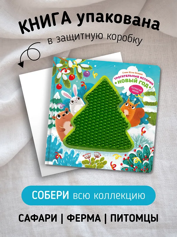 Книга Тактильная развивающая книга игрушка для малышей "Трогательные истории. Новый год"  (Юлия Весова) — 7