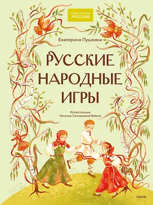 Книга Русские народные игры (Екатерина Пушкина)