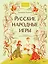 Русские народные игры — 3159912 — 1