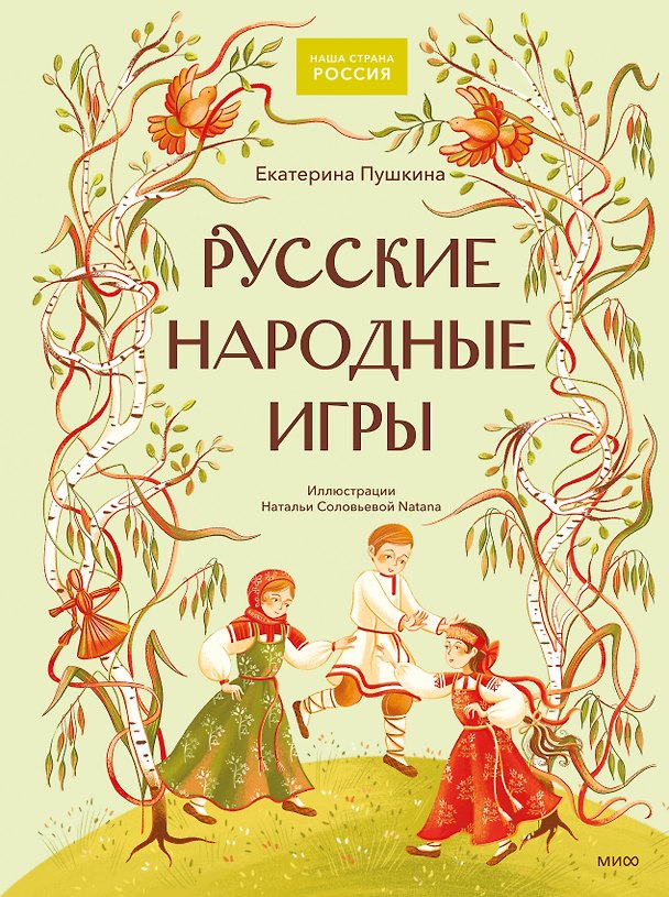 Книга Русские народные игры (Екатерина Пушкина) — 1