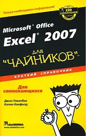 Книга Excel 2007 для "чайников". Краткий справочник (Джон Уокенбах)