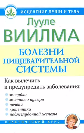 Виилма(исц.души)Болезни пищев.системы н — 2251211 — 1