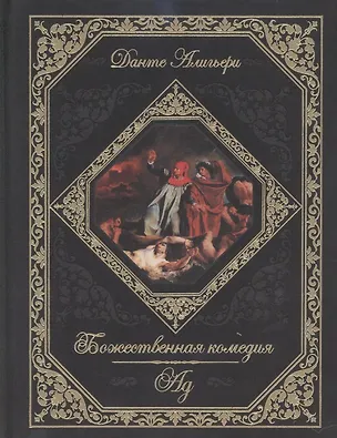 Божественная комедия. Ад (Данте Алигьери) - купить книгу с доставкой в ...