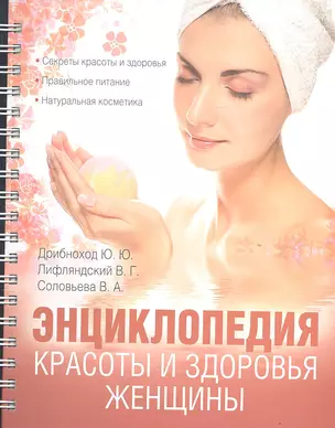 Энциклопедия красоты и здоровья  женщины — 2317295 — 1