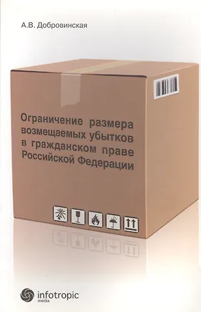 Книга Ограничение размера возмещаемых убытков в гражданском праве РФ (Алла Добровинская)