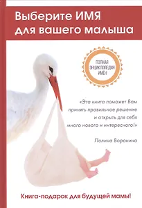 Выберите имя для вашего малыша. Самая полная энциклопедия имен