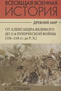 Всеобщая военная история. Древний мир. Часть вторая. От Александра Великого до 2-й Пунической войны (356-218гг. до Р.Х.). В 4 томах (Комплект из 4 книг)