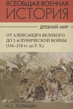 Всеобщая военная история. Древний мир. Часть вторая. От Александра Великого до 2-й Пунической войны (356-218гг. до Р.Х.). В 4 томах (Комплект из 4 книг) — 2700764 — 1