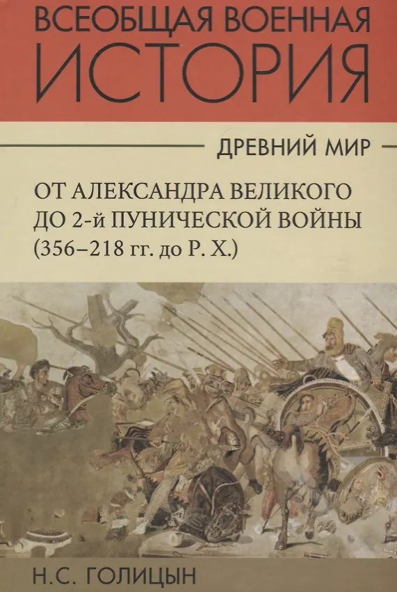 Книга Всеобщая военная история. Древний мир. Часть вторая. От Александра Великого до 2-й Пунической войны (356-218гг. до Р.Х.). В 4 томах (Комплект из 4 книг) (Николай Голицын) — 1