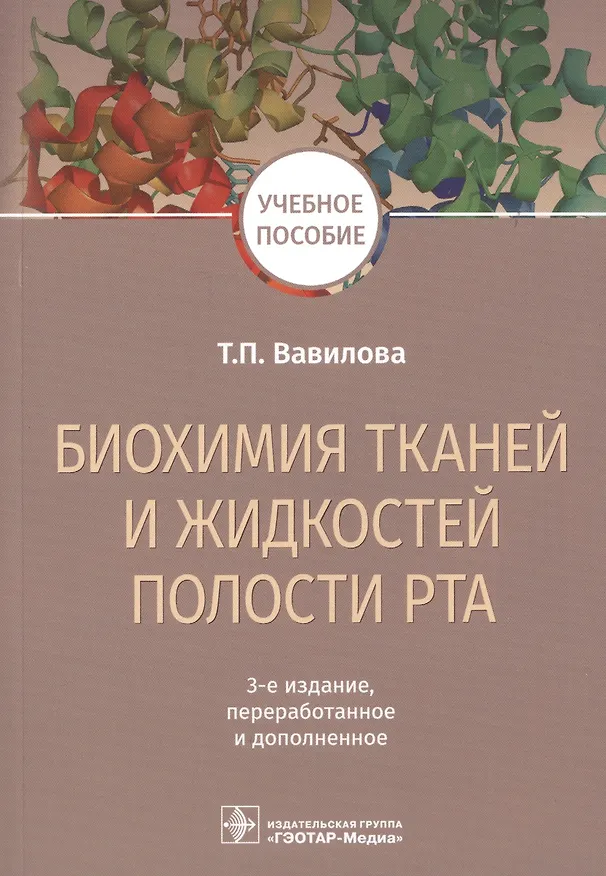Книга Биохимия тканей и жидкостей полости рта. Учебное пособие (Татьяна Вавилова) — 1