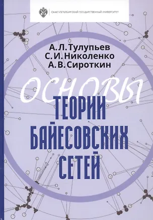Книга Основы теории байесовских сетей Учебник ()