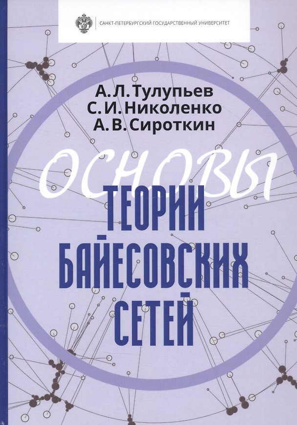 Книга Основы теории байесовских сетей Учебник () — 1