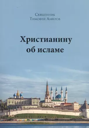 Христианину об исламе — 2829668 — 1