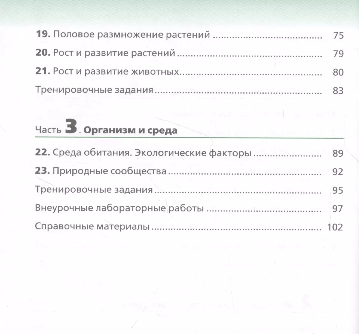 Биология. 6 класс. Живой организм. Рабочая тетрадь с тестовыми заданиями ЕГЭ  (Николай Сонин) - купить книгу с доставкой в интернет-магазине  «Читай-город». ISBN: 978-5-090-78702-4