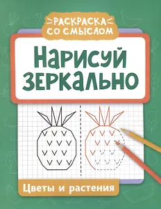 Нарисуй зеркально. Цветы и растения
