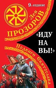 "Иду на вы!": Подвиги Святослава / 9-е изд.