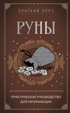 Руны. Практическое руководство для начинающих — 3028195 — 1