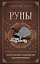 Руны. Практическое руководство для начинающих — 3028195 — 1