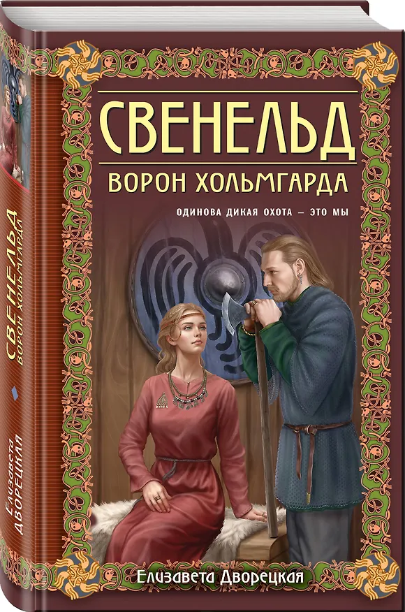 Книга Свенельд. Ворон Хольмгарда (Елизавета Дворецкая) — 5