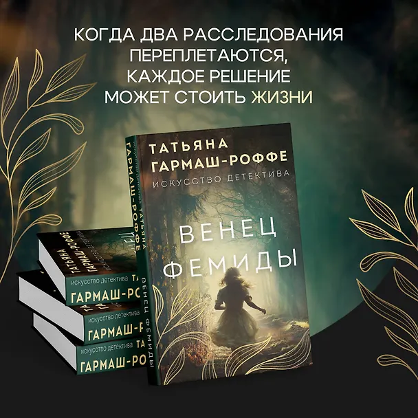 Книга Венец Фемиды (Татьяна Гармаш-Роффе) — 11