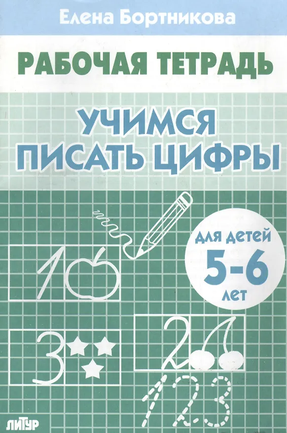 Книга Учимся писать цифры (Елена Бортникова) — 2