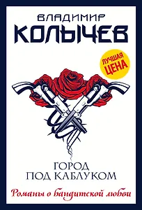 Город под каблуком