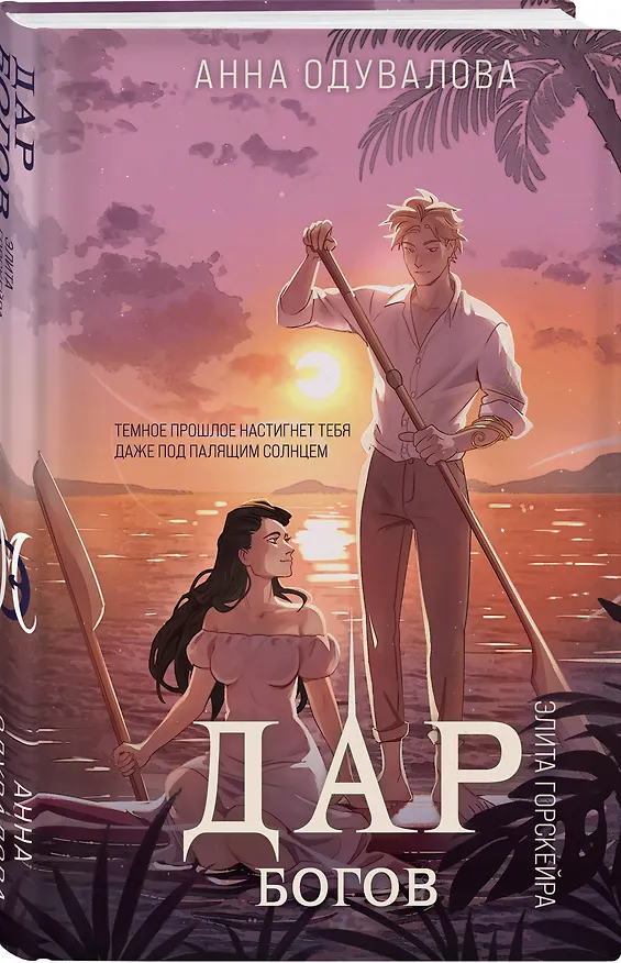 Книга Элита Горскейра. Дар богов (Анна Одувалова) — 6