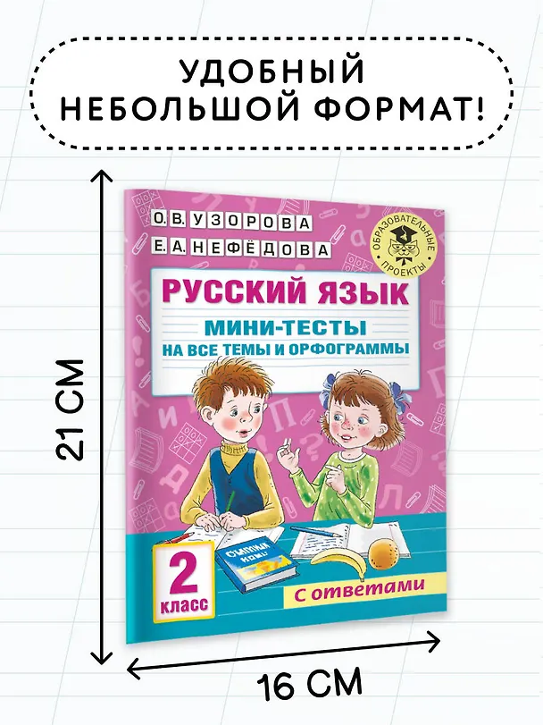 Книга Русский язык. Мини-тесты на все темы и орфограммы. 2 класс (Ольга Узорова) — 6