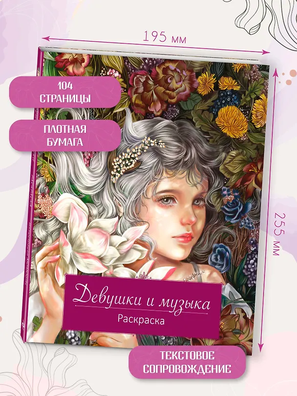 Книга Девушки и музыка. Раскраска () — 9