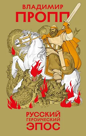Книга Русский героический эпос (Владимир Пропп)