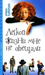 Книга Легкой жизни мне не обещали (Ирина Комарова)