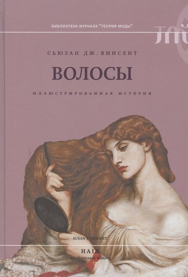 

Волосы: иллюстрированная история