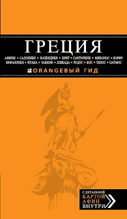 Книга ГРЕЦИЯ: Афины, Салоники, Халкидики, Крит, Санторини, Миконос, Корфу, Кефалония, Итака, Закинф, Левкада, Родос, Кос, Тилос, Патмос (Игорь Тимофеев)