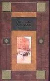 Книга Дети Арбата (кор) Рыбаков (Анатолий Рыбаков)