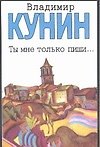 Книга Ты мне только пиши... (Владимир Кунин) — 1