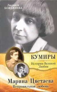 Книга Марина Цветаева. Неправильная любовь (Людмила Бояджиева) — 1