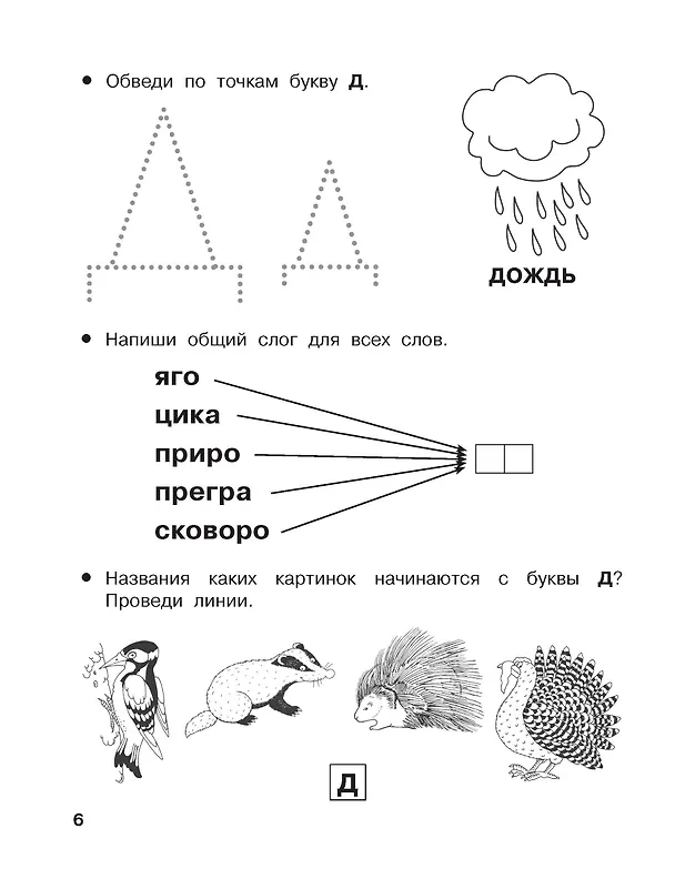 Книга От А до Я. Учу буквы. 4-5 лет (Валентина Дмитриева) — 9