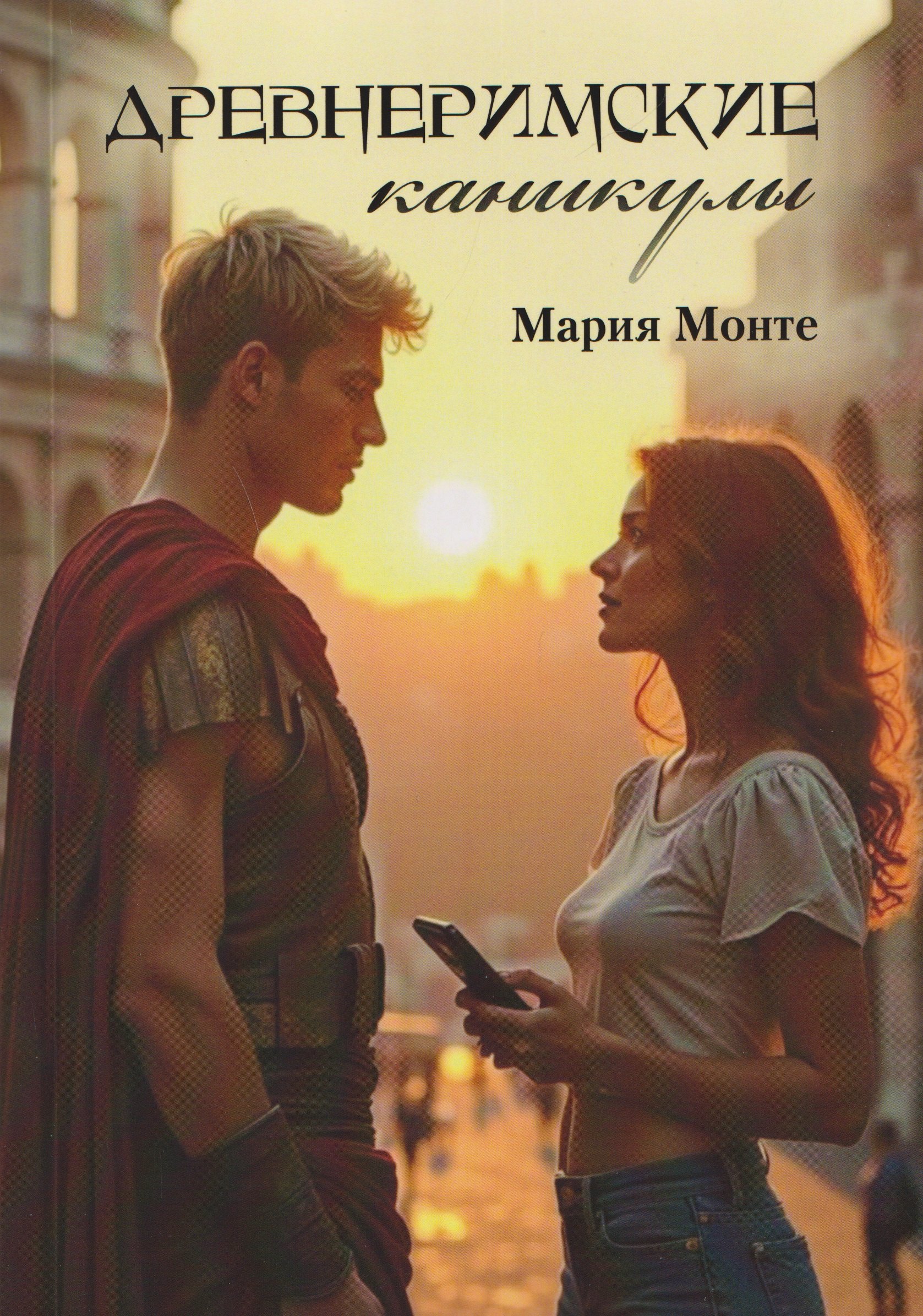 

Древнеримские каникулы