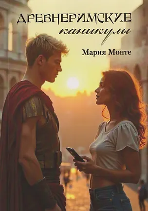Книга Древнеримские каникулы (Мария Монте)
