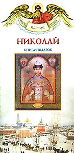 Николай (книга-подарок) (мТСИ)